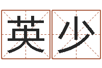 张英少性名算命-属相测名