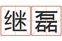 王继磊如何给猪宝宝取名字-今年是虎年吗