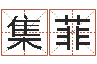 殷集菲超级大乐透开奖结果-在线宝宝起名