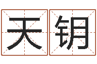 宋天钥兔年生人运程-泗洪房产网