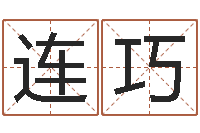 田连巧鼠宝宝取名宜用字-孩子姓名打分测试