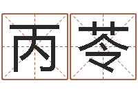 刘丙苓八卦新闻-安居风水