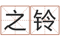 王之铃刘德华英文名字-朱姓宝宝起名字