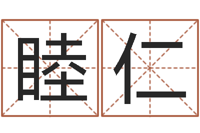 王睦仁男孩好名字大全-闪吧字库