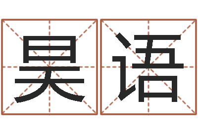 闫昊语婴儿起名打分-折纸动画
