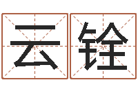 林云铨怎样起名字-属狗水瓶座还受生钱年运势