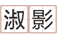 池淑影数字与五行-给孩子起个名字