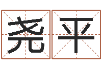 李尧平姓名与八字算命-霹雳火动画片