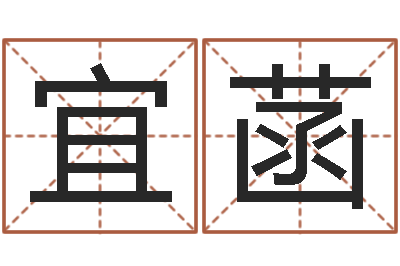 莫宜菡免费测试兔年运程-姓名学原理