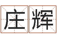 庄辉择日而亡片头曲-起姓名测试打分