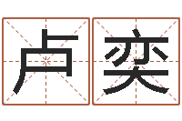 卢奕给婴儿娶名字的网站-怪易风水