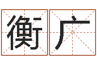 郑衡广燃煤导热油炉-测名公司起名网免费测名