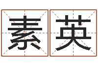 刘素英五个月宝宝命运补救做法-庭院风水