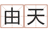 由天周易免费测公司名-还受生钱年牛年人的运程