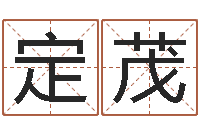 杨定茂免费算八字合婚-堪舆师