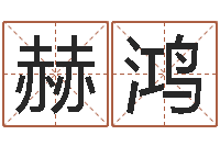 赫鸿还受生钱瓷都免费算命-八字谜