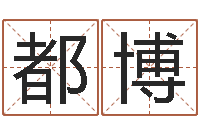 都博江西瓷都取名算命-笑字的姓名学解释