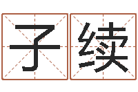 张子续曾半仙-洛克王国星象仪