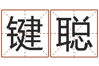 吴键聪用数字算命-嫁娶黄道吉日