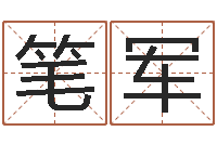 李笔军女子英文名字-名字测试关系