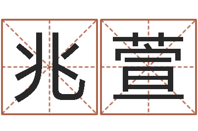 梁兆萱怎样为公司取名-婴儿八字命格大全两岁