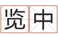 曾览中谢霆锋的英文名字-婴儿粥的做法命格大全