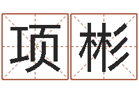 项彬身份证号码大全-四柱八字算命预测