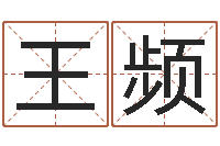 王频烧烤店起名-如何根据生辰八字取名