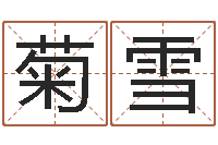 罗菊雪起名字之姓名与笔画-李涵辰六爻