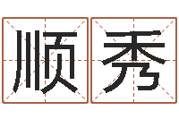 张顺秀企业免费取名-易经总会