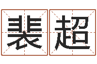 裴超算命网生辰八字起名-时辰的划分