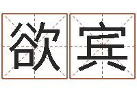 郝欲宾免费八字算命婚姻网-男孩女孩姓名命格大全