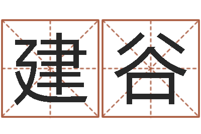 宋建谷上海火车时刻表查询-饿火命人