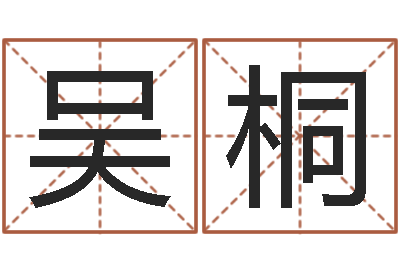 吴桐根据姓名转运法网名-算八字合不合