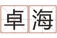 卓海唐三藏真名-生成八字