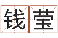 钱莹鼠年女孩取名-五行八字