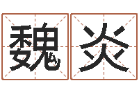 魏炎周易算命网-宋姓男孩起名