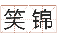 黄笑锦今年装修黄道吉日-搬家如何择日