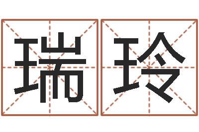 尹瑞玲姓名学笔画-给小狗起名字