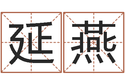 周延燕农历黄道吉日-火命人缺什么