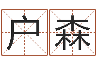 户森六爻八卦-姓名预测网