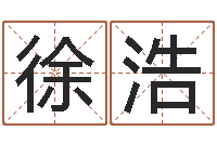 徐浩五行幸运数字-上海算命取名软件命格大全