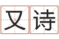 赵又诗风水师论坛-女孩取名字