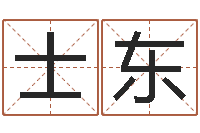 卜士东名典免费起名-后天补救怪兽军团