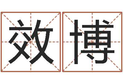 张效博童子命年11月结婚-起名五行网