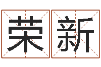 熊荣新建筑风水图-五个月宝宝命运补救制作