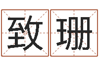 林致珊中原天中山周易预测-广告测名公司免费取名