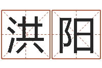 吴洪阳给婴儿起名-还阴债号码算命