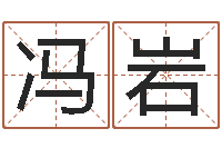 冯岩金命土命-姓名打分软件