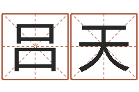 吕天姓名学知识-姓名测名